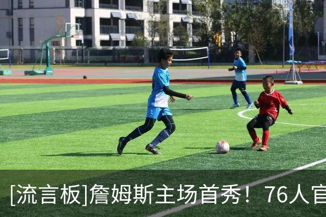 [流言板]詹姆斯主场首秀！76人官方预热明日与凯尔特人的季前赛